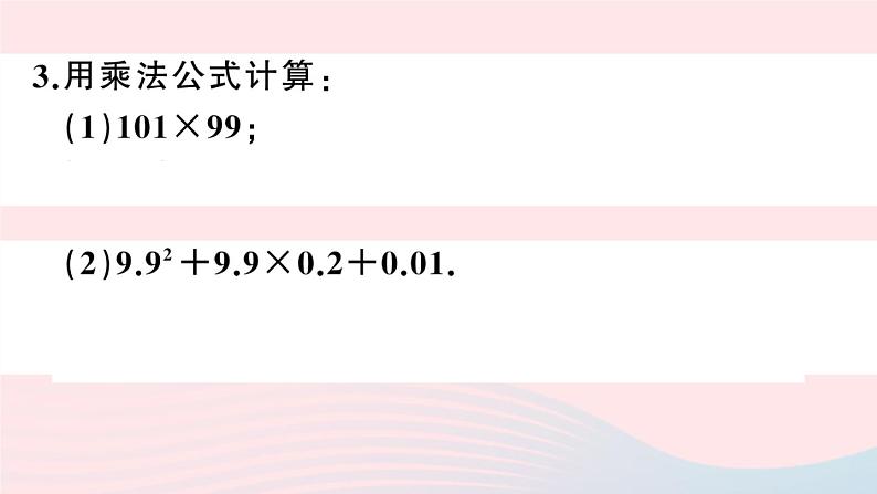 （湖北专版）八年级数学上册第14章整式的乘法与因式分解专题乘法公式的灵活运用课件（新版）新人教版03