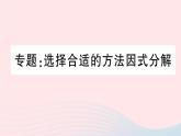 （湖北专版）八年级数学上册第14章整式的乘法与因式分解专题选择合适的方法因式分解课件（新版）新人教版