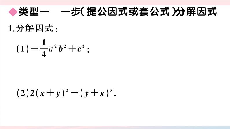 （湖北专版）八年级数学上册第14章整式的乘法与因式分解专题选择合适的方法因式分解课件（新版）新人教版02