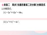 （湖北专版）八年级数学上册第14章整式的乘法与因式分解专题选择合适的方法因式分解课件（新版）新人教版