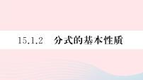 人教版八年级上册第十五章 分式15.1 分式15.1.2 分式的基本性质授课课件ppt