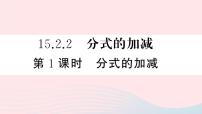 人教版八年级上册15.2.2 分式的加减教课课件ppt