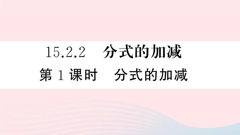 （湖北专版）八年级数学上册第15章分式15.2分式的运算2分式的加减第1课时分式的加减课件（新版）新人教版01