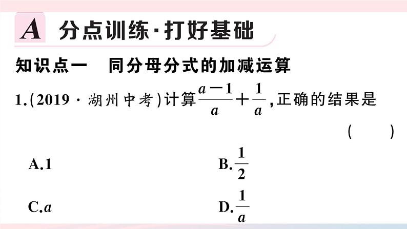 （湖北专版）八年级数学上册第15章分式15.2分式的运算2分式的加减第1课时分式的加减课件（新版）新人教版02