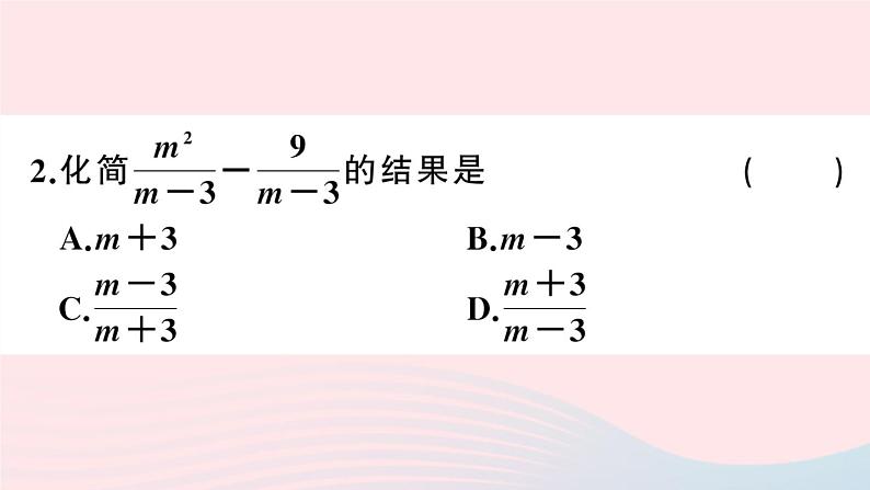 （湖北专版）八年级数学上册第15章分式15.2分式的运算2分式的加减第1课时分式的加减课件（新版）新人教版03