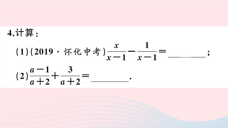 （湖北专版）八年级数学上册第15章分式15.2分式的运算2分式的加减第1课时分式的加减课件（新版）新人教版05