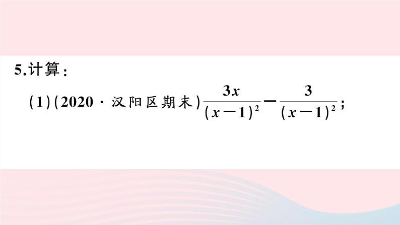 （湖北专版）八年级数学上册第15章分式15.2分式的运算2分式的加减第1课时分式的加减课件（新版）新人教版06