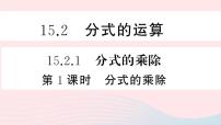 八年级上册15.2.1 分式的乘除示范课课件ppt