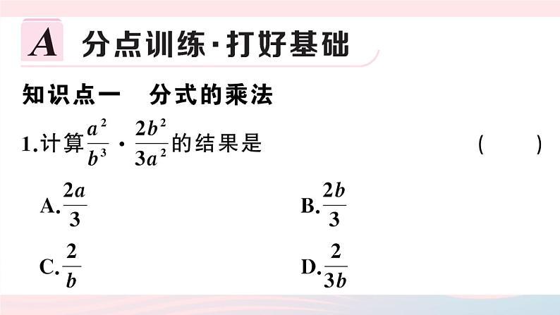 （湖北专版）八年级数学上册第15章分式15.2分式的运算1分式的乘除第1课时分式的乘除课件（新版）新人教版02