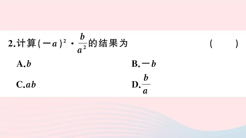 （湖北专版）八年级数学上册第15章分式15.2分式的运算1分式的乘除第1课时分式的乘除课件（新版）新人教版03