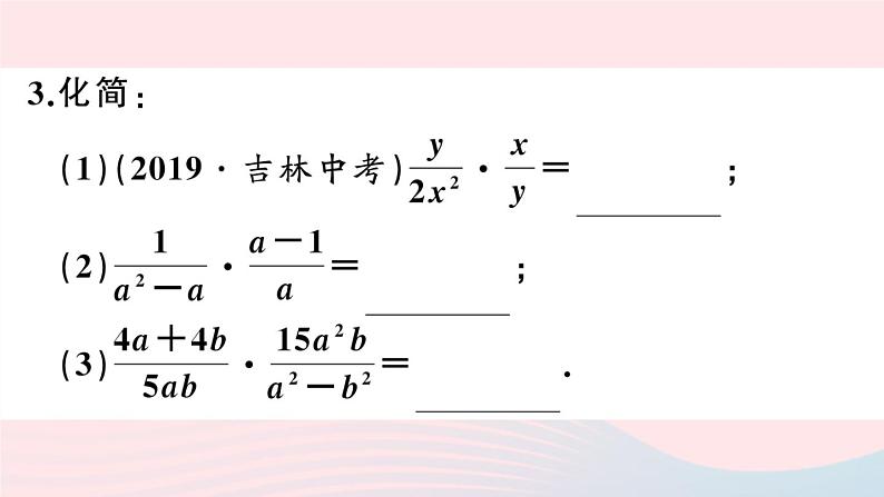 （湖北专版）八年级数学上册第15章分式15.2分式的运算1分式的乘除第1课时分式的乘除课件（新版）新人教版04