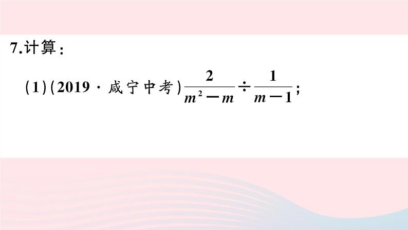 （湖北专版）八年级数学上册第15章分式15.2分式的运算1分式的乘除第1课时分式的乘除课件（新版）新人教版08