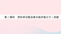 （湖北专版）八年级数学上册第15章分式15.2分式的运算3整数指数幂第2课时用科学记数法表示绝对值小于1的数课件（新版）新人教版