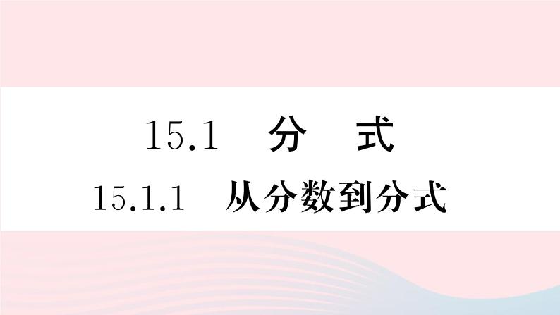 （湖北专版）八年级数学上册第15章分式15.1分式1从分数到分式课件（新版）新人教版02