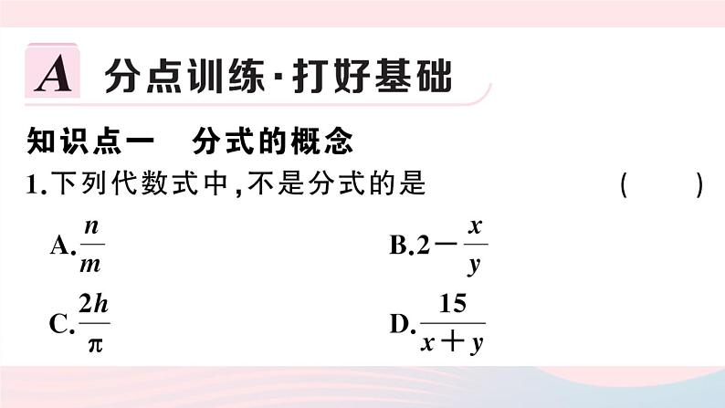 （湖北专版）八年级数学上册第15章分式15.1分式1从分数到分式课件（新版）新人教版03