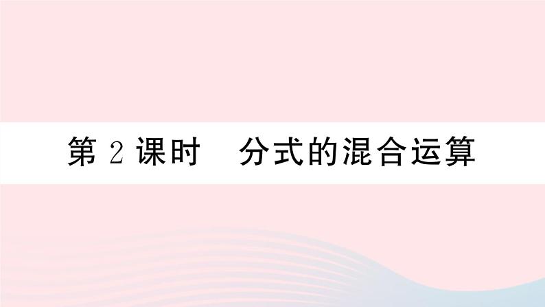 （湖北专版）八年级数学上册第15章分式15.2分式的运算2分式的加减第2课时分式的混合运算课件（新版）新人教版01