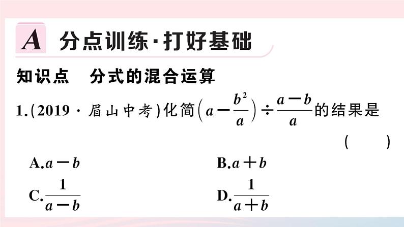 （湖北专版）八年级数学上册第15章分式15.2分式的运算2分式的加减第2课时分式的混合运算课件（新版）新人教版02