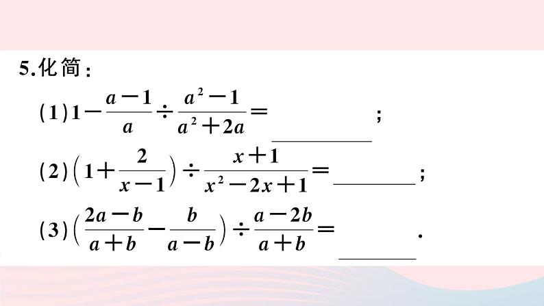 （湖北专版）八年级数学上册第15章分式15.2分式的运算2分式的加减第2课时分式的混合运算课件（新版）新人教版06