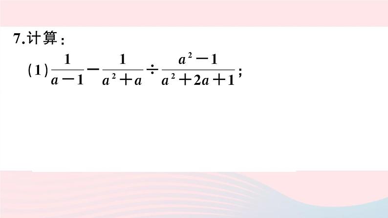 （湖北专版）八年级数学上册第15章分式15.2分式的运算2分式的加减第2课时分式的混合运算课件（新版）新人教版08