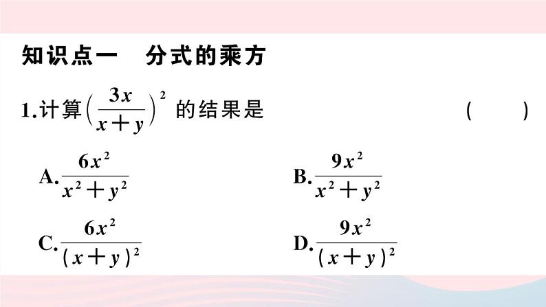 （湖北专版）八年级数学上册第15章分式15.2分式的运算1分式的乘除第2课时分式的乘方课件（新版）新人教版03