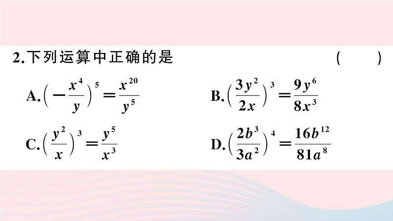 （湖北专版）八年级数学上册第15章分式15.2分式的运算1分式的乘除第2课时分式的乘方课件（新版）新人教版04