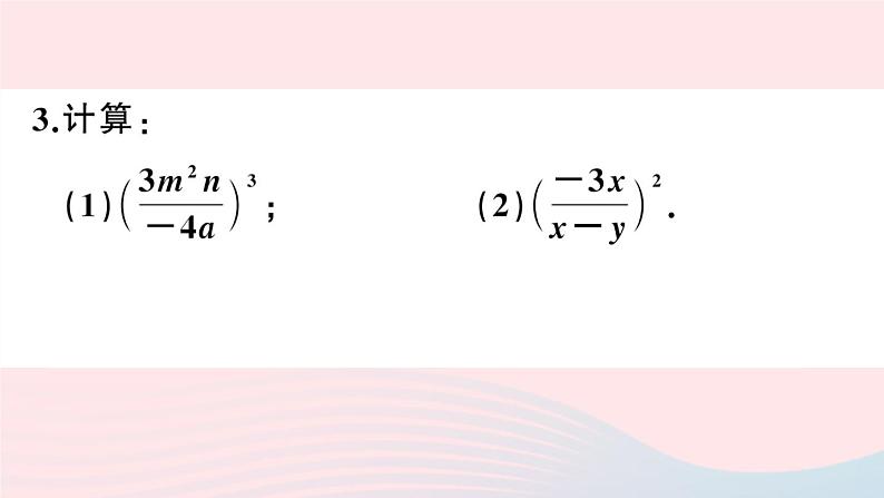 （湖北专版）八年级数学上册第15章分式15.2分式的运算1分式的乘除第2课时分式的乘方课件（新版）新人教版05