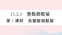 初中数学人教版八年级上册15.2.3 整数指数幂多媒体教学ppt课件