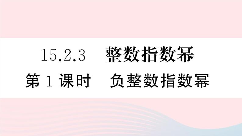 （湖北专版）八年级数学上册第15章分式15.2分式的运算3整数指数幂第1课时负整数指数幂课件（新版）新人教版01