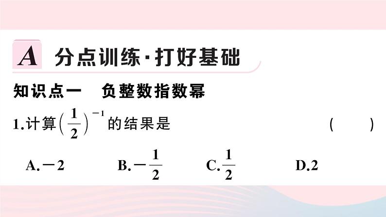 （湖北专版）八年级数学上册第15章分式15.2分式的运算3整数指数幂第1课时负整数指数幂课件（新版）新人教版02