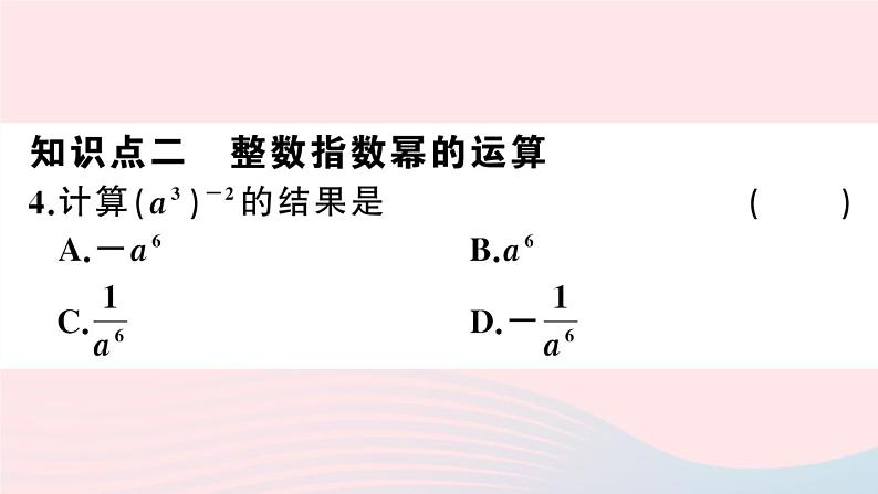 （湖北专版）八年级数学上册第15章分式15.2分式的运算3整数指数幂第1课时负整数指数幂课件（新版）新人教版05