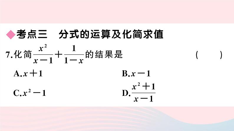 （湖北专版）八年级数学上册第15章分式本章小结与复习课件（新版）新人教版08