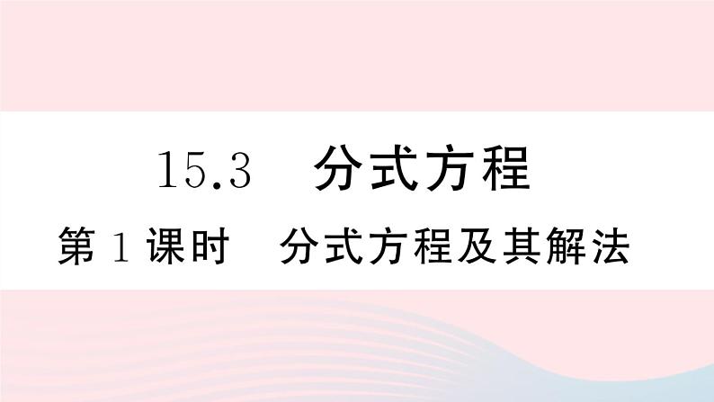 （湖北专版）八年级数学上册第15章分式15.3分式方程第1课时分式方程极其解法课件（新版）新人教版01