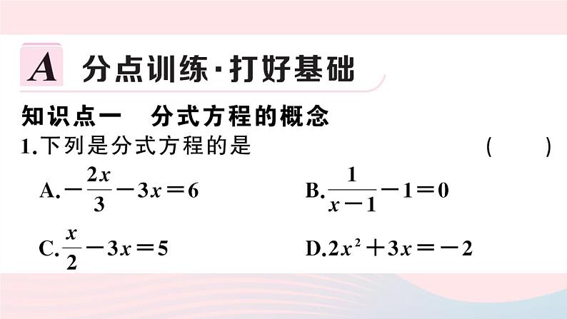 （湖北专版）八年级数学上册第15章分式15.3分式方程第1课时分式方程极其解法课件（新版）新人教版02