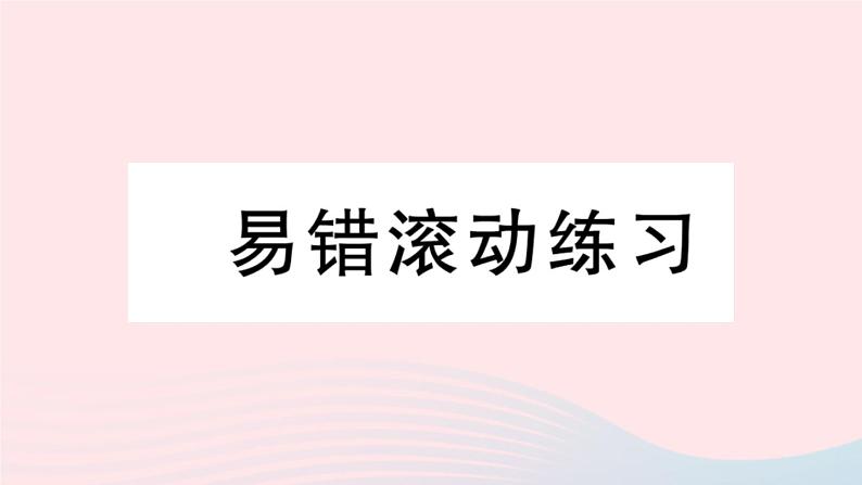 （湖北专版）八年级数学上册第15章分式易错滚动练习课件（新版）新人教版01