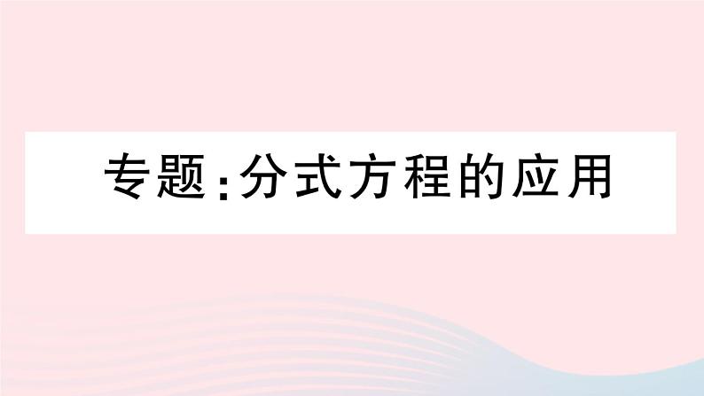 （湖北专版）八年级数学上册第15章分式专题分式方程的应用课件（新版）新人教版01