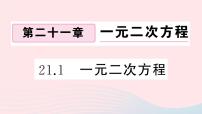 初中数学人教版九年级上册第二十一章 一元二次方程21.1 一元二次方程课堂教学课件ppt