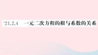 人教版第二十一章 一元二次方程21.2 解一元二次方程21.2.4 一元二次方程的根与系数的关系授课ppt课件