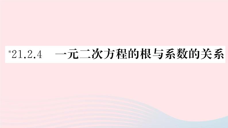 （安徽专版）九年级数学上册第21章一元二次方程21.2解一元二次方程4一元二次方程的根与系数的关系课件（新版）新人教版第1页