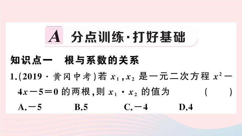 （安徽专版）九年级数学上册第21章一元二次方程21.2解一元二次方程4一元二次方程的根与系数的关系课件（新版）新人教版第2页