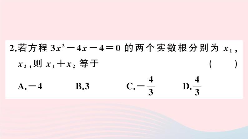 （安徽专版）九年级数学上册第21章一元二次方程21.2解一元二次方程4一元二次方程的根与系数的关系课件（新版）新人教版第3页