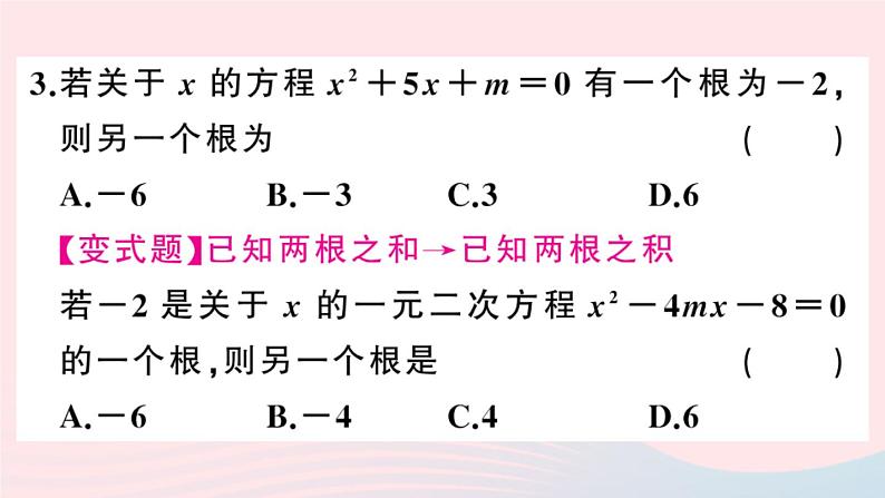 （安徽专版）九年级数学上册第21章一元二次方程21.2解一元二次方程4一元二次方程的根与系数的关系课件（新版）新人教版第4页