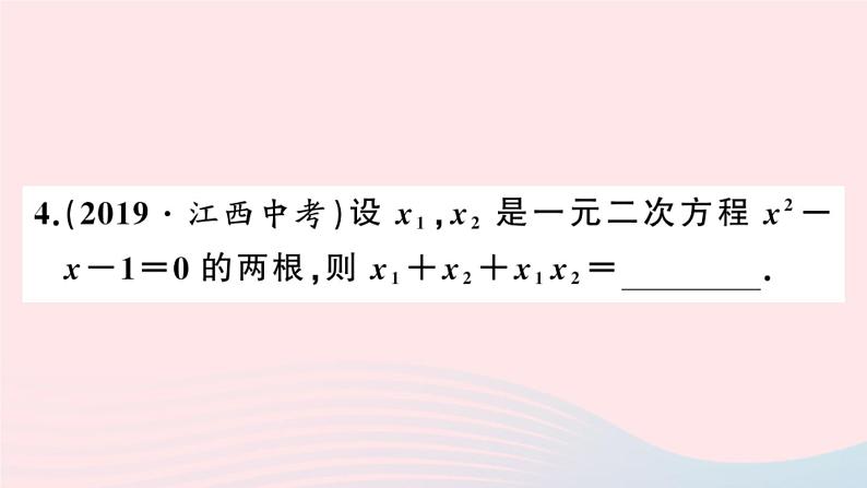 （安徽专版）九年级数学上册第21章一元二次方程21.2解一元二次方程4一元二次方程的根与系数的关系课件（新版）新人教版第5页