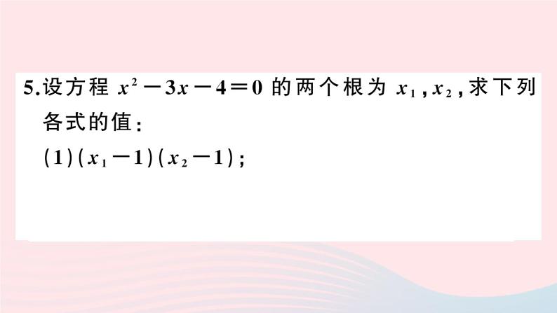 （安徽专版）九年级数学上册第21章一元二次方程21.2解一元二次方程4一元二次方程的根与系数的关系课件（新版）新人教版第6页