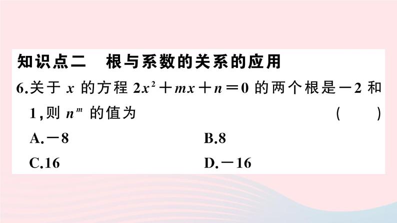 （安徽专版）九年级数学上册第21章一元二次方程21.2解一元二次方程4一元二次方程的根与系数的关系课件（新版）新人教版第8页