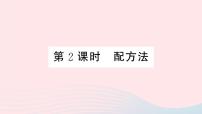 初中数学人教版九年级上册21.2.1 配方法评课ppt课件