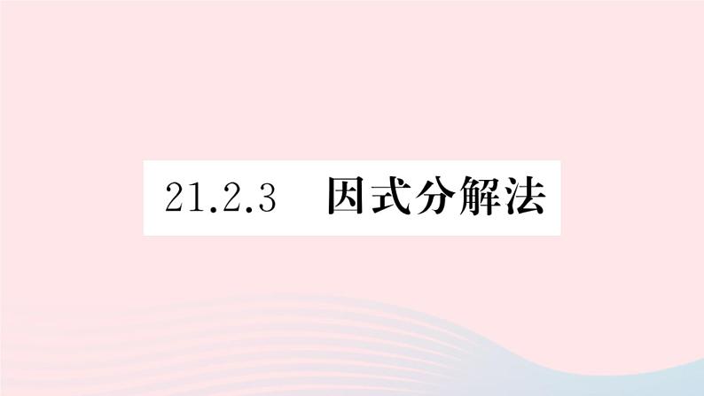 （安徽专版）九年级数学上册第21章一元二次方程21.2解一元二次方程3因式分解法课件（新版）新人教版01