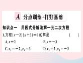 （安徽专版）九年级数学上册第21章一元二次方程21.2解一元二次方程3因式分解法课件（新版）新人教版