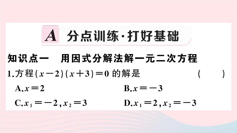 （安徽专版）九年级数学上册第21章一元二次方程21.2解一元二次方程3因式分解法课件（新版）新人教版02