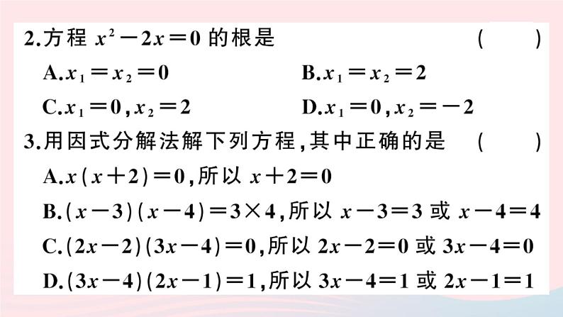 （安徽专版）九年级数学上册第21章一元二次方程21.2解一元二次方程3因式分解法课件（新版）新人教版03