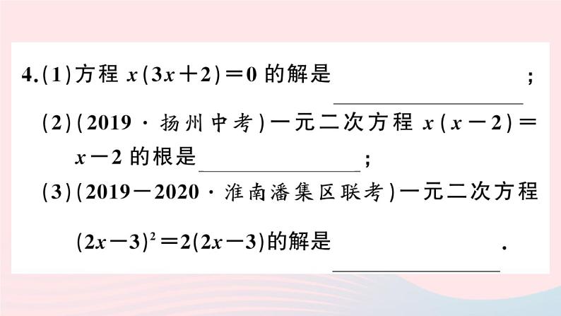 （安徽专版）九年级数学上册第21章一元二次方程21.2解一元二次方程3因式分解法课件（新版）新人教版04